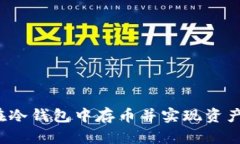 如何在冷钱包中存币并实