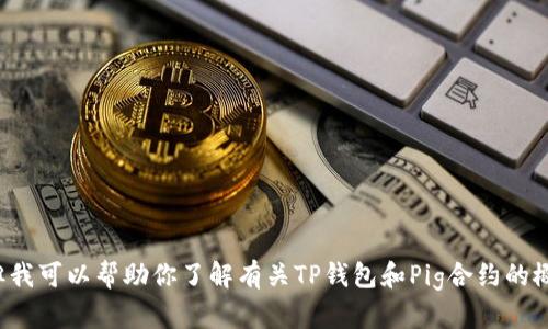 抱歉，我无法提供特定的合约地址信息。但我可以帮助你了解有关TP钱包和Pig合约的概念及其相关内容。如果需要，请让我知道！
