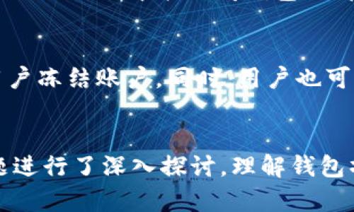 TP钱包转入币后不显示金额的解决方案
TP钱包, 钱包转账, 加密货币, 数字资产/guanjianci

引言
在使用TP钱包等数字资产钱包的过程中，用户有时会遇到转入币后不显示金额的问题。这种情况可能会引起用户的不安，尤其是在加密货币市场波动较大时，资金的安全性与可见性至关重要。本文将深入探讨TP钱包转入币后不显示金额的原因、可能的解决办法以及如何避免此类问题。我们将详细分析相关的技术细节，并提供具体的步骤帮助用户解决这一问题。

TP钱包简介
TP钱包是一款便捷的数字货币钱包，支持多种加密货币的存储与转账。钱包的安全性和易用性使得它在加密货币用户中获得了广泛的应用。然而，用户在使用过程中可能会遇到一些常见问题，其中之一便是币转入后未及时显示余额。这通常与区块链网络确认时间、钱包状态以及内部系统的一些技术问题有关。

为什么转入币后不显示金额
转入币后不显示金额的原因可能多种多样，以下是一些主要因素：
ul
    listrong区块链确认时间：/strong每一笔交易都需要在区块链网络中得到确认，而这一过程可能受网络拥堵、交易费用等因素的影响。/li
    listrong网络连接问题：/strong如果用户的设备与网络连接不稳定，TP钱包就可能无法及时同步最新的余额信息。/li
    listrong钱包软件问题：/strong有时钱包应用程序可能会出现bug，导致余额显示延迟。/li
    listrong转账信息错误：/strong如果在转账过程中输入了错误的地址，或者选择了不兼容的货币，转账可能会失败或延迟。/li
/ul

解决方案
对于TP钱包转入币后不显示金额的问题，用户可以采取以下步骤进行解决：

h4步骤一：检查区块链状态/h4
首先，用户可以到相关币种的区块链浏览器上检查交易的状态。输入交易ID，查看交易是否已被确认。如果交易还未确认，用户可以耐心等待，通常情况下，确认时间不会超过几个小时。

h4步骤二：检查网络连接/h4
确保设备能够保持良好的互联网连接，这样TP钱包才能及时与区块链进行同步。用户可以尝试连接不同的网络，例如切换到Wi-Fi或使用移动数据。

h4步骤三：更新钱包应用/h4
确保用户的TP钱包是最新版本，开发者可能已发布新的更新来解决旧版中的bug。用户可以前往应用商店检查更新并进行安装。

h4步骤四：联系客服/h4
如果上述方法仍然无法解决问题，用户应及时联系TP钱包的客服团队。他们能够提供更专业的支持和解决方案，以防万一。

如何避免今后类似问题
为了避免将来再次遇到转入币后不显示金额的情况，用户可以采取以下预防措施：

h4使用高费用转账/h4
在网络繁忙时，选择较高的交易费用可以加快交易确认的速度。虽然这会增加交易成本，但在关键时刻可以保证资金的及时到账。

h4保持软件更新/h4
定期检查并更新钱包软件，确保使用最新的技术。新版本通常会修复旧版中的漏洞，提升用户体验。

h4安全的操作习惯/h4
在进行转账时仔细核对目标地址，确保输入无误。同时，在第三方交易平台进行交易时，应选择信誉良好的平台以减少风险。

相关问题解答

h4问题一：什么是TP钱包？/h4
TP钱包是一款多功能的数字资产钱包，支持多种加密货币的存储与转账功能。它有着良好的用户界面，用户可以方便地进行交易查询、资产管理等操作。TP钱包的安全性较高，采用多重加密技术来保护用户的私钥和交易记录，确保用户的资产安全。此外，TP钱包还支持DApp应用的使用，使得用户能够直接在钱包内进行去中心化交易、游戏等活动。

h4问题二：如何转入币到TP钱包？/h4
转入币到TP钱包的步骤相对简单。用户需要首先在TP钱包中创建或导入一个钱包账户。接下来，进入“资产”页面，选择要转入的币种，获取该币种的转账地址。用户可通过其他钱包或交易平台选择发送该币种，并填写TP钱包提供的地址。确认无误后，进行转账操作即可。通常情况下，根据不同币种的网络状态，转账可能需要几分钟到几个小时不等。完成转账后，用户可在TP钱包中查看相应的余额。

h4问题三：TP钱包的安全性如何？/h4
TP钱包的安全性是其一大亮点。它采用了多重加密技术，用户的私钥及交易记录都被严格保护。此外，TP钱包还提供了助记词和双重认证功能，以保障账户的安全。即使用户的设备遭到攻击，只有拥有私钥和助记词的人才能访问钱包内部的资产。此外，TP钱包的开发团队也会定期进行安全漏洞检测和修复，确保用户的资金安全。为了提升安全性，建议用户定期更新密码，并选择复杂的密码；而对于大额资产，用户可以选择将其存储在冷钱包中。

h4问题四：如果TP钱包账户被盗怎么办？/h4
如果用户注意到TP钱包账户异常或资产被盗，第一时间应该采取措施锁定账户，及时修改密码和启用双重认证。同时，用户应联系TP钱包的客服，报告账户被盗的情况。客服团队可以提供进一步的指导，帮助用户冻结账户。同时，用户也可以在区块链上查看账户交易记录，判断被盗情况。如果钱包内有较大金额的资产，建议用户在未来的交易中更多地使用硬件钱包等更安全的存储方式，以防止再次遭到攻击。

结论
TP钱包转入币后不显示金额的情况可能给用户带来困扰，但通过耐心排查和采取相应的措施，用户通常能够顺利解决问题。本文详细介绍了问题的产生原因、解决方案及预防措施，并针对用户可能关心的问题进行了深入探讨。理解钱包操作机制与保持良好的安全习惯，无疑能够提高用户在加密货币交易中的安全性与便捷性。希望本文对广大TP钱包用户有所帮助，助力他们在数字货币的世界中顺利航行。