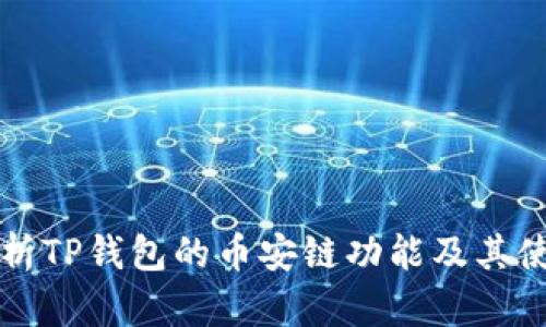 深入解析TP钱包的币安链功能及其使用指南