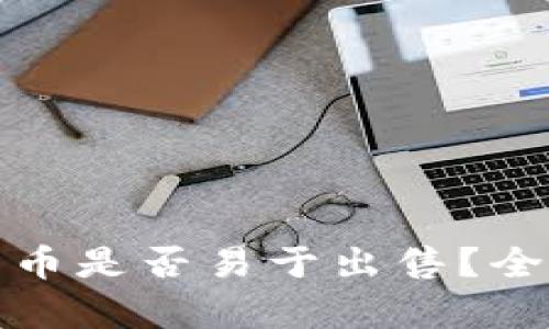 冷钱包中的数字货币是否易于出售？全面解析与市场趋势
