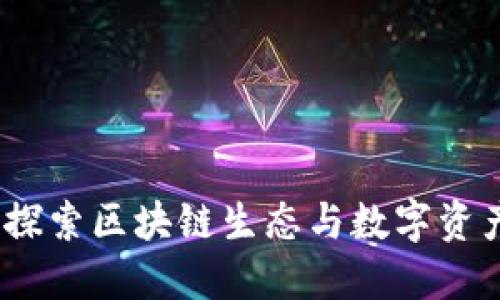 波场交易所：探索区块链生态与数字资产交易的未来