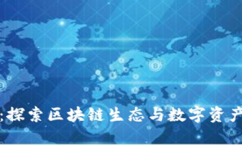 波场交易所：探索区块链生态与数字资产交易的未来