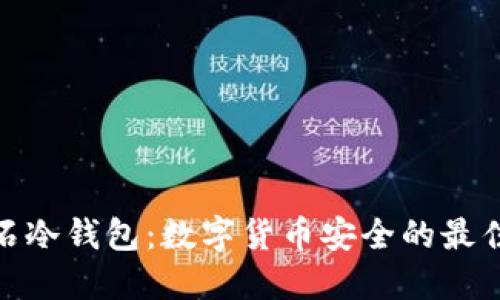 : 磐石冷钱包：数字货币安全的最佳选择