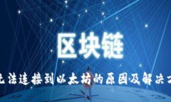 divtp钱包无法连接到以太坊