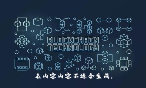 表内容内容不适合生成。