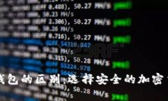 冷钱包与硬钱包的区别：