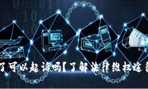 虚拟币转错了可以起诉吗？了解法律维权途径及解决方法
