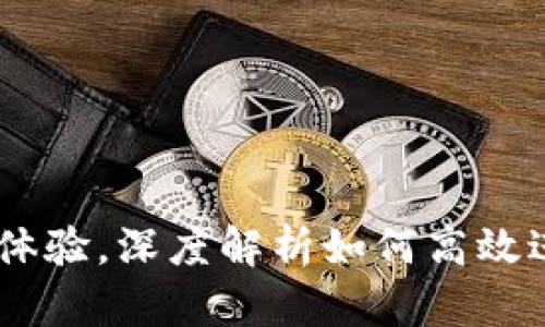 USC交易：一站式体验，深度解析如何高效进行数字资产交易