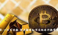 USC交易：一站式体验，深