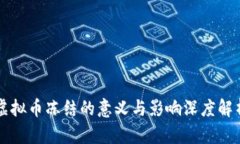 虚拟币冻结的意义与影响