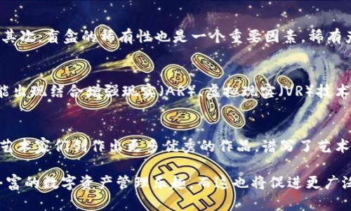    深入探讨：t p钱包里的盲盒是什么？  / 

 guanjianci  tp钱包, 盲盒, 数字资产, 区块链  /guanjianci 

什么是TP钱包？
TP钱包是一款去中心化的数字钱包，旨在为用户提供安全、便捷的数字资产管理服务。它支持多种区块链资产的存储与交易，受到了越来越多加密货币用户的喜爱。TP钱包的功能不仅限于基本的资产存储，还包括DApp（去中心化应用）的访问、数字资产的交易，以及其他区块链相关功能。

盲盒的概念
盲盒近年来在全球范围内流行开来，通常指的是一个封闭的盒子，消费者在购买时不知道其中的具体内容，只能根据提供的线索猜测可能的商品。盲盒通常用于收集各种系列商品，增加了购物的趣味性。此外，盲盒还可以与数字资产结合，实现虚拟商品的买卖，形成独特的市场。

TP钱包里的盲盒是什么？
在TP钱包中，盲盒指的是用户可以通过钱包购买或交易的数字盲盒，里面可能包含各种数字资产、NFT（不可替代代币）、特殊道具等。与传统盲盒类似，用户在购买时并不会知晓具体的内容，这种不可预见性为用户带来了更高的期待感和乐趣。

TP钱包盲盒的优势
TP钱包中的盲盒业务结合了数字艺术和区块链技术的优势，使其独具吸引力。首先，它创造了一种全新的购物体验，提升了消费者的参与感和兴趣。其次，区块链技术确保了每一个盲盒的唯一性和不可篡改性，使得每个数字商品均有其独特的价值。

TP钱包盲盒的获取方式
用户可以通过TP钱包中的限时活动或者特定合作方的发布来获取盲盒。某些盲盒也可以通过交易市场进行买卖。在这些活动中，用户只需支付相应的费用，系统便会随机生成一个盲盒，并直接存入用户的TP钱包中。

TP钱包盲盒的市场价值
随着数字资产的兴起，TP钱包中的盲盒也开始获得越来越大的市场价值。一方面，因为盲盒内可能包含的稀有NFT的投资价值，很多用户愿意为其付出一定的价格，另一方面，盲盒的稀缺性和独特性也使得他们受到欢迎，形成了特殊的市场经济。

可能相关的问题及深入分析

1. TP钱包盲盒的安全性如何保障？
TP钱包在安全性方面采取了多种措施，包括私钥加密、双重身份认证等。首先，用户的私钥始终保存在本地，永远不会上传到云端，这样可以有效防止黑客攻击。其次，为了进一步提升安全性，TP钱包支持双重身份认证，用户在进行重要操作时需要输入额外的认证信息。此外，TP钱包还会定期进行安全更新，修复已知漏洞，从而增强用户的数字资产保障。

2. 如何选择购买TP钱包中的盲盒？
用户在选择盲盒时，可以考虑多个因素。首先，盲盒的主题和内容要符合个人兴趣，购买时要查看盲盒的描述和预告信息，以便了解可能获得的物品类型。其次，盲盒的稀有性也是一个重要因素，稀有产品往往具有更高的收藏和投资价值。最后，用户还可以参考其他人的购买经验和评价，从而更科学地选择适合自己的盲盒。

3. 盲盒的市场趋势和未来发展方向
随着区块链技术的不断发展，盲盒市场的前景也十分广阔。随着越来越多数字艺术家和品牌进入这一市场，盲盒的种类和内容将越来越丰富。未来，竟可能出现结合增强现实（AR）、虚拟现实（VR）技术的盲盒产品，用户仅需手机一屏，就能进行互动和体验。此外，盲盒的市场可能会向社交、游戏等领域扩展，形成多维度的数字资产生态。

4. 盲盒对数字艺术市场的影响
盲盒的流行让数字艺术接受到了前所未有的关注，艺术家们开始探索并创造出各种形态的数字艺术品。盲盒不仅是一种新兴的销售方式，还能有效激励艺术家们创作出更多优秀的作品，谱写了艺术和科技结合的新篇章。通过盲盒，艺术家们可以直接与消费者沟通 interaction，也让消费者有了更多接触艺术的机会，推动了数字艺术市场的发展。

总结：TP钱包中的盲盒不仅仅是一个简单的数字产品，它代表着未来数字资产交易的一个新趋势。在保证安全性的前提下，用户可以通过盲盒体验到更丰富的数字资产管理乐趣，而这也将促进更广泛的数字艺术与区块链的结合。