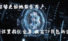 如何设置TP钱包指纹交易，