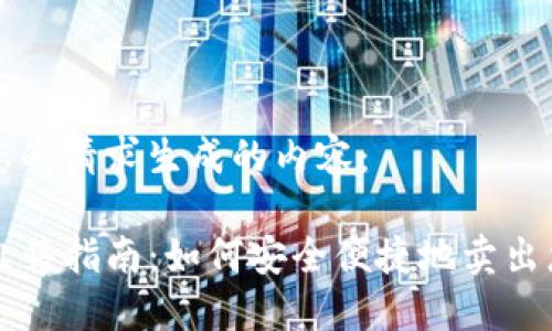 以下是根据您的请求生成的内容：

TP钱包币的出售指南：如何安全便捷地卖出您的TP钱包币