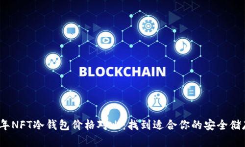 2023年NFT冷钱包价格对比：找到适合你的安全储存方案