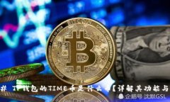 ### TP钱包的TIME币是什么币
