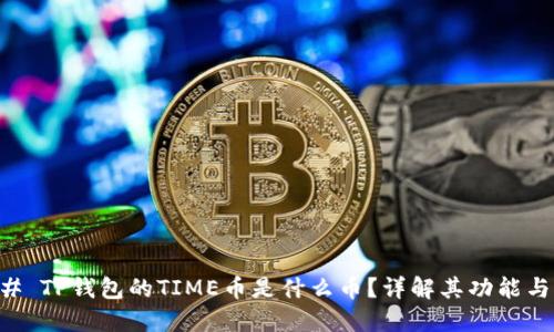 ### TP钱包的TIME币是什么币？详解其功能与应用