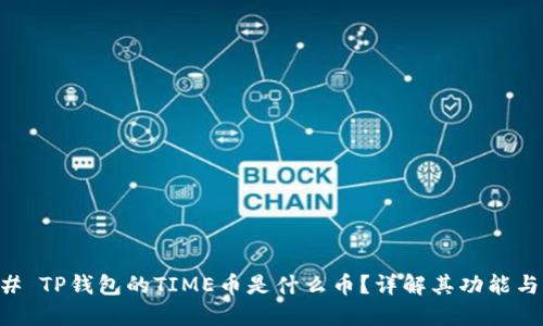 ### TP钱包的TIME币是什么币？详解其功能与应用