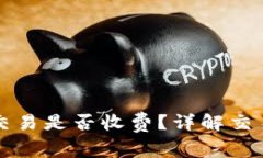 TP钱包取消交易是否收费？