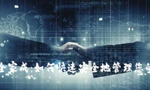 : TP钱包全家成：如何快速安全地管理您的数字资产