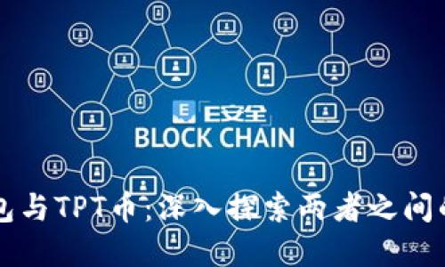 TP钱包与TPT币：深入探索两者之间的关系