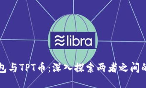 TP钱包与TPT币：深入探索两者之间的关系
