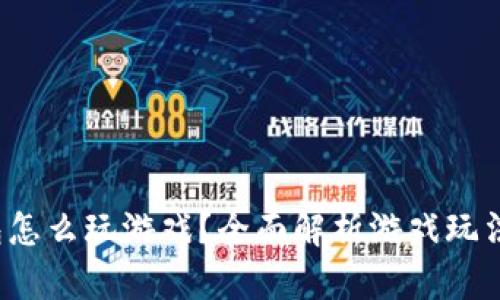  TP钱包怎么玩游戏？全面解析游戏玩法与策略