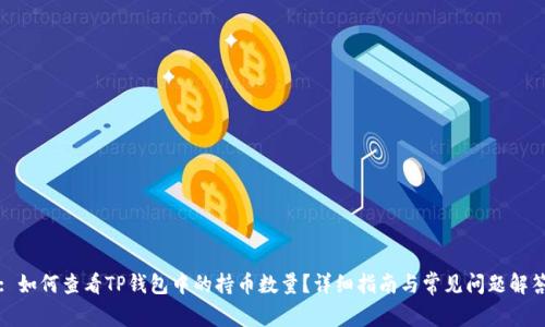 : 如何查看TP钱包中的持币数量？详细指南与常见问题解答