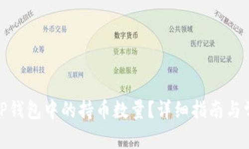 : 如何查看TP钱包中的持币数量？详细指南与常见问题解答