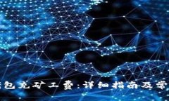 如何为TP钱包充矿工费：详