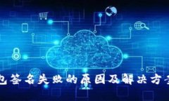 TP钱包签名失败的原因及解
