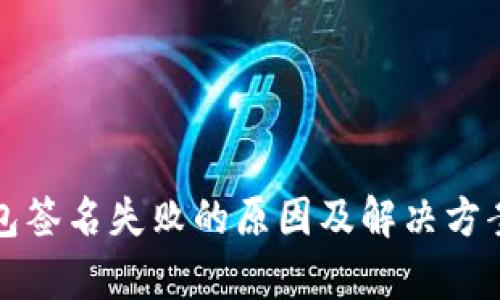 TP钱包签名失败的原因及解决方案解析