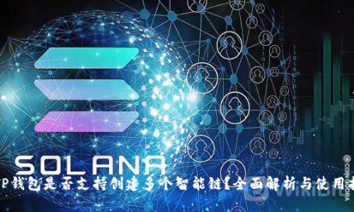 : TP钱包是否支持创建多个智能链？全面解析与使用指南