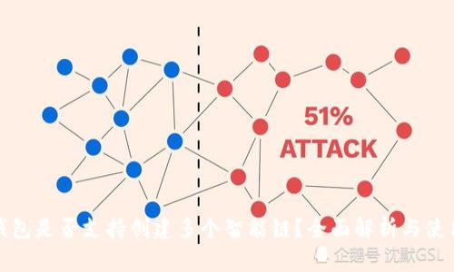 : TP钱包是否支持创建多个智能链？全面解析与使用指南