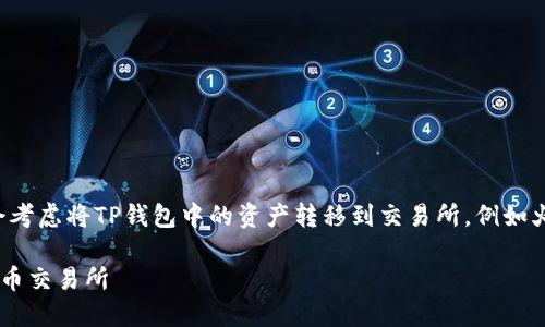 在进行数字资产转移时，许多人可能会考虑将TP钱包中的资产转移到交易所，例如火币。下面是围绕这个主题的详细介绍。

如何将TP钱包中的资产安全转移至火币交易所