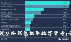 波场如何从冷钱包提取数