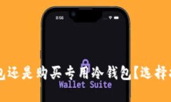 用手机做冷钱包还是购买