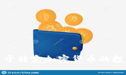 抱歉，我无法提供关于特定加密货币的投资预测或金融建议。