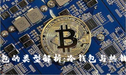 以太坊钱包的类型解析：冷钱包与热钱包的区别