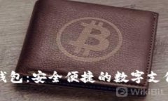  988Pay钱包：安全便捷的数
