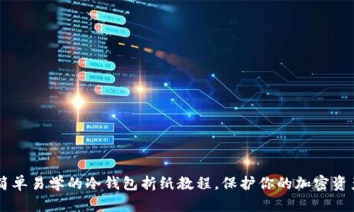 简单易学的冷钱包折纸教程，保护你的加密资产