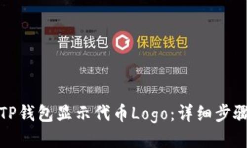 如何让TP钱包显示代币Logo：详细步骤与技巧