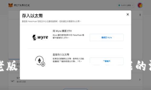 TP钱包老版本1.3.1：安全与性能的深度解析
