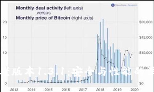 TP钱包老版本1.3.1：安全与性能的深度解析