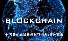 如何将以太坊转移到TP钱包