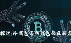 深入探讨：冷钱包与热钱