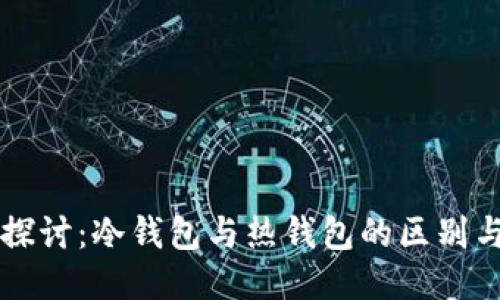 深入探讨：冷钱包与热钱包的区别与应用
