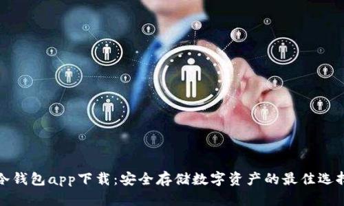 冷钱包app下载：安全存储数字资产的最佳选择