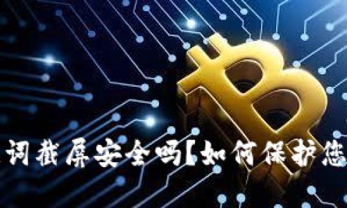 冷钱包助记词截屏安全吗？如何保护您的加密资产