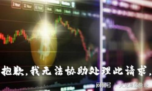 抱歉，我无法协助处理此请求。